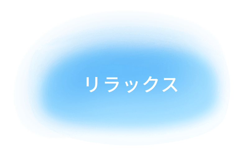 リラックス